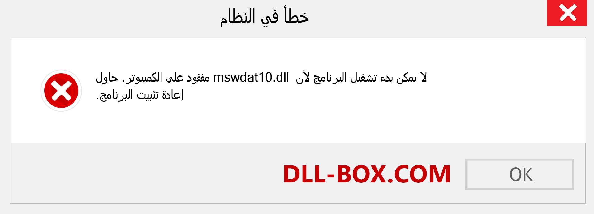 ملف mswdat10.dll مفقود ؟. التنزيل لنظام التشغيل Windows 7 و 8 و 10 - إصلاح خطأ mswdat10 dll المفقود على Windows والصور والصور