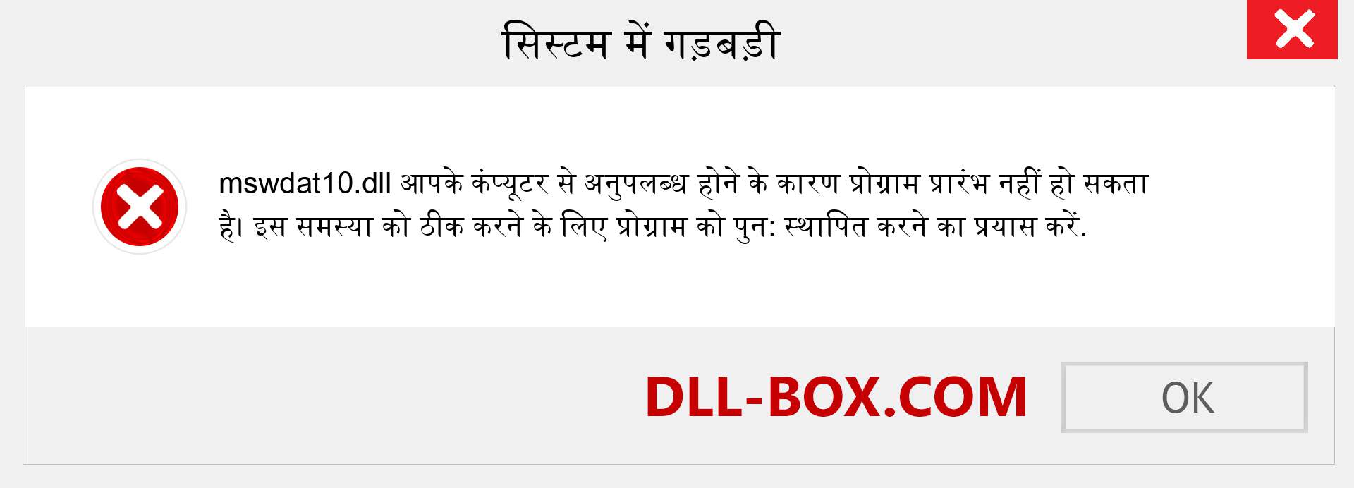 mswdat10.dll फ़ाइल गुम है?. विंडोज 7, 8, 10 के लिए डाउनलोड करें - विंडोज, फोटो, इमेज पर mswdat10 dll मिसिंग एरर को ठीक करें