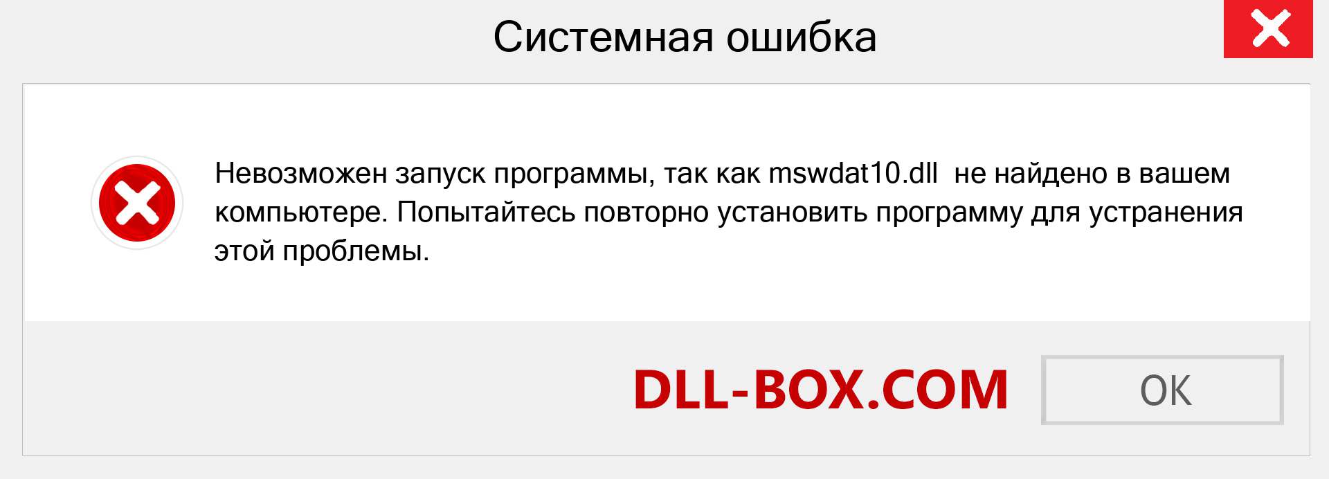 Файл mswdat10.dll отсутствует ?. Скачать для Windows 7, 8, 10 - Исправить mswdat10 dll Missing Error в Windows, фотографии, изображения