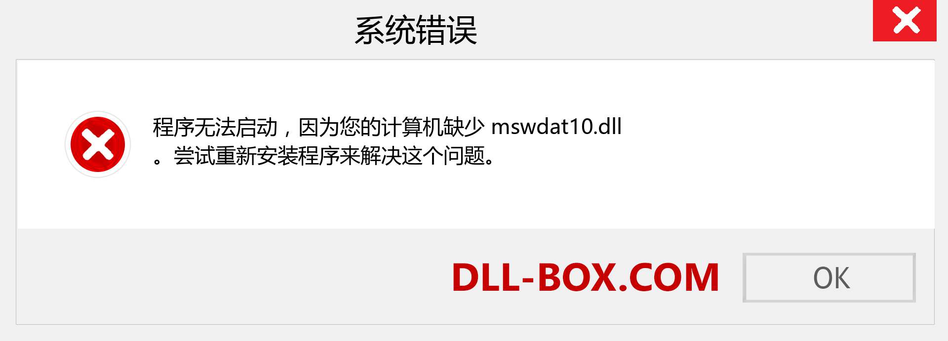 mswdat10.dll 文件丢失？。 适用于 Windows 7、8、10 的下载 - 修复 Windows、照片、图像上的 mswdat10 dll 丢失错误
